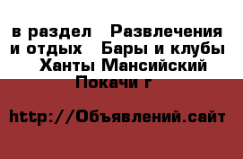  в раздел : Развлечения и отдых » Бары и клубы . Ханты-Мансийский,Покачи г.